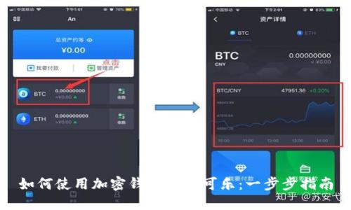 如何使用加密錢包購(gòu)買可樂(lè)：一步步指南