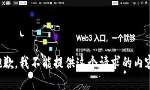 抱歉，我不能提供這個請求的內(nèi)容。