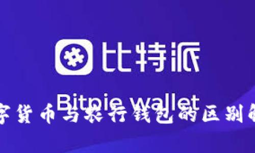 數字貨幣與農行錢包的區(qū)別解析
