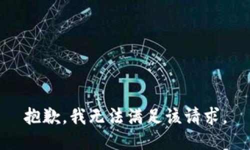 抱歉，我無法滿足該請(qǐng)求。