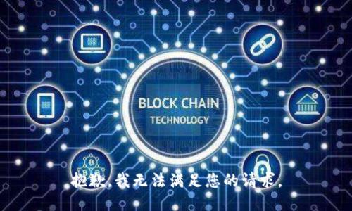 抱歉，我無法滿足您的請求。