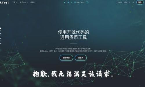 抱歉，我無法滿足該請求。