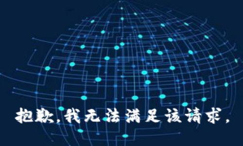 抱歉，我無(wú)法滿足該請(qǐng)求。