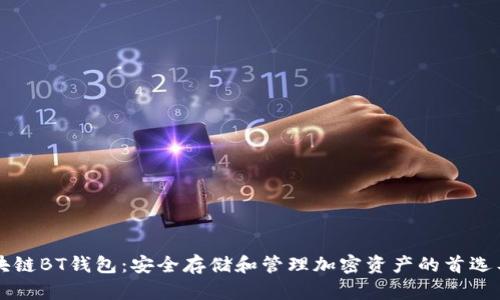區(qū)塊鏈BT錢包：安全存儲和管理加密資產(chǎn)的首選工具
