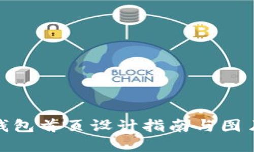 數(shù)字錢(qián)包首頁(yè)設(shè)計(jì)指南與圖片大全