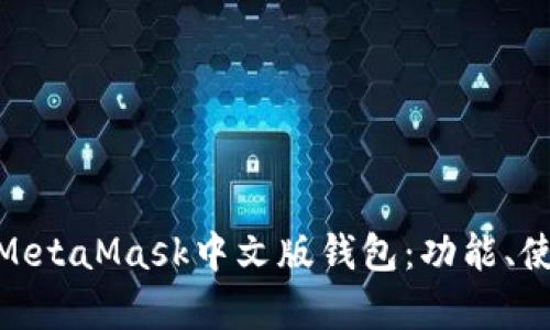 : 全面解析MetaMask中文版錢包：功能、使用與安全性