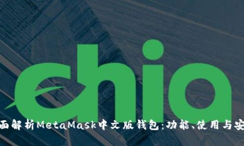 : 全面解析MetaMask中文版錢包：功能、使用與安全性