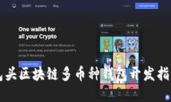 包頭區(qū)塊鏈多幣種錢包開