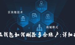 小狐錢(qián)包如何刪除多余賬