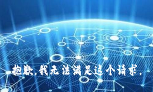 抱歉，我無法滿足這個請求。