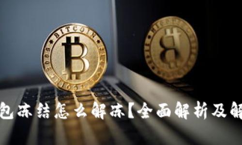 加密錢包凍結(jié)怎么解凍？全面解析及解決方案