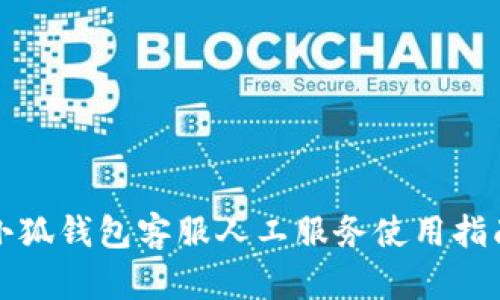 小狐錢(qián)包客服人工服務(wù)使用指南