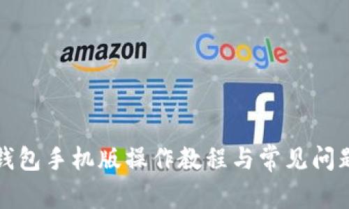 小狐錢(qián)包手機版操作教程與常見(jiàn)問(wèn)題解答