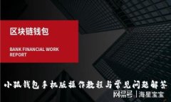 小狐錢(qián)包手機版操作教程
