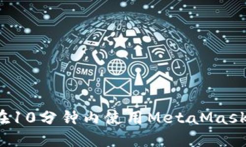 如何在10分鐘內使用MetaMask發(fā)幣？