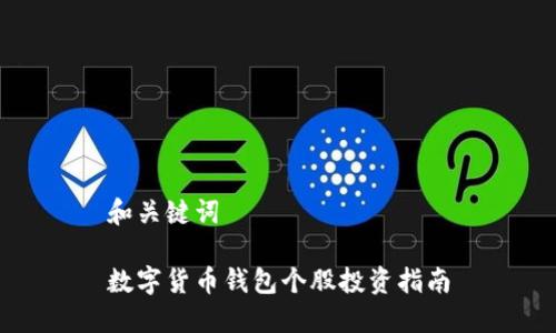 和關(guān)鍵詞

數(shù)字貨幣錢包個股投資指南