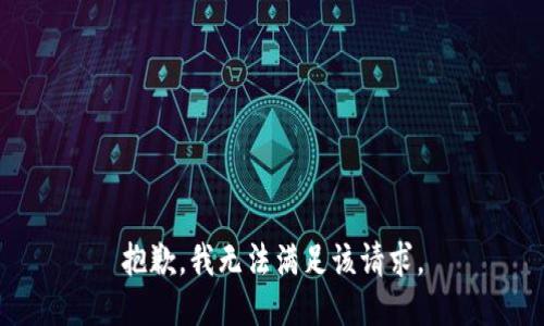 抱歉，我無法滿足該請(qǐng)求。