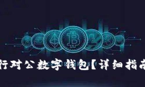 如何關(guān)閉招商銀行對公數(shù)字錢包？詳細指南與常見問題解答