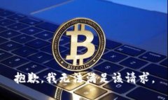 抱歉，我無(wú)法滿(mǎn)足該請求