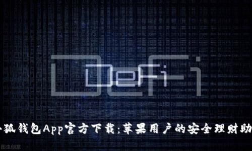 小狐錢(qián)包App官方下載：蘋(píng)果用戶(hù)的安全理財助手