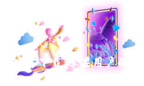 小狐錢(qián)包App官方下載：蘋(píng)果用戶(hù)的安全理財助手