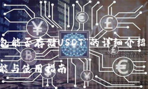 請您注意，以下是一個(gè)關(guān)于“小狐錢(qián)包能否存儲USDT”的詳細介紹，包含題目、關(guān)鍵詞以及問(wèn)題的解答。

小狐錢(qián)包能否存儲USDT？詳解其功能與使用指南