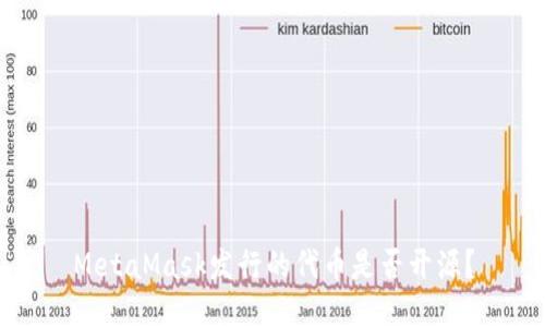 MetaMask發(fā)行的代幣是否開(kāi)源？