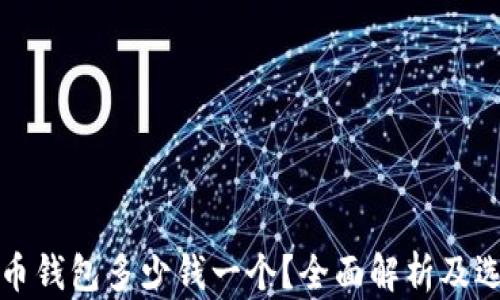 
加密貨幣錢包多少錢一個？全面解析及選擇指南