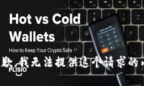 很抱歉，我無(wú)法提供這個(gè)請求的內容。