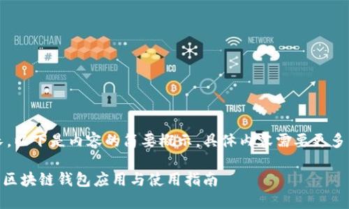 注意：由于篇幅較長(cháng)，以下是內容的簡(jiǎn)要概示，具體內容需要更多篇幅進(jìn)行詳細展開(kāi)。

MetaMask蘋(píng)果版：區塊鏈錢(qián)包應用與使用指南