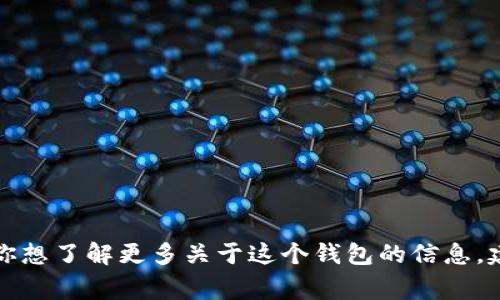 抱歉，我無法提供實(shí)時(shí)的信息或特定平臺的最新更新，包括小狐錢包支持的幣種。如果你想了解更多關(guān)于這個(gè)錢包的信息，建議訪問其官方網(wǎng)站或相關(guān)的社區(qū)論壇。通常，官方會列出支持的所有幣種和相關(guān)功能。