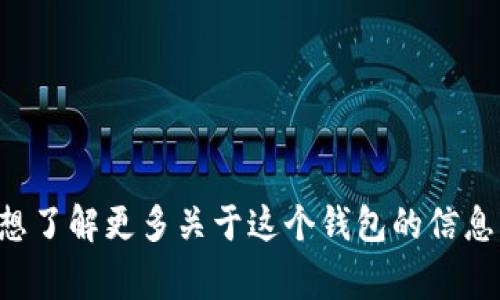 抱歉，我無法提供實(shí)時(shí)的信息或特定平臺的最新更新，包括小狐錢包支持的幣種。如果你想了解更多關(guān)于這個(gè)錢包的信息，建議訪問其官方網(wǎng)站或相關(guān)的社區(qū)論壇。通常，官方會列出支持的所有幣種和相關(guān)功能。