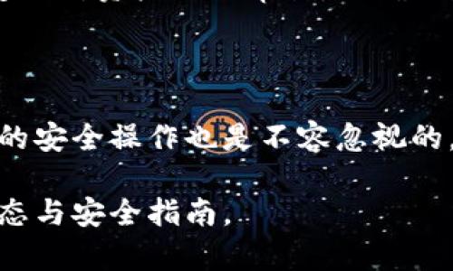 biao ti/biao ti泰達幣綁定小狐錢(qián)包安全嗎/biao ti  
泰達幣, 小狐錢(qián)包, 加密貨幣安全/guanjianci

## 什么是泰達幣（Tether）？

泰達幣（Tether，USDT）是一種與美元價(jià)值掛鉤的穩定幣，這意味著(zhù)其價(jià)格被設計為保持接近1美元。泰達幣通過(guò)區塊鏈技術(shù)發(fā)行，主要用于數字貨幣交易、資產(chǎn)轉移和投資。由于其穩定性，USDT在加密貨幣市場(chǎng)中扮演著(zhù)重要的角色，許多交易所和投資者使用它來(lái)規避市場(chǎng)波動(dòng)的風(fēng)險。

## 小狐錢(qián)包簡(jiǎn)介

小狐錢(qián)包是一款流行的加密貨幣錢(qián)包，旨在為用戶(hù)提供安全、便捷的數字資產(chǎn)存儲和管理。用戶(hù)可以通過(guò)該錢(qián)包進(jìn)行多種加密貨幣的交易、兌換，以及管理多種資產(chǎn)。小狐錢(qián)包以其用戶(hù)友好的界面和安全性能吸引了大量用戶(hù)。

## 泰達幣綁定小狐錢(qián)包的常見(jiàn)安全性問(wèn)題

### 1. 泰達幣綁定小狐錢(qián)包是否安全嗎？

安全性是用戶(hù)在選擇加密貨幣錢(qián)包時(shí)最關(guān)注的因素之一。小狐錢(qián)包采取了多種安全措施，包括私鑰的安全存儲、雙重身份驗證以及對交易的實(shí)時(shí)監控。不過(guò)，用戶(hù)需要意識到，任何錢(qián)包都無(wú)法做到絕對的安全，特別是在綁定泰達幣或其他數字資產(chǎn)時(shí)。

首先，用戶(hù)的安全行為至關(guān)重要。確保使用強密碼，并定期更改，同時(shí)啟用雙重身份驗證可以有效提高賬戶(hù)的安全性。此外，建議用戶(hù)將資產(chǎn)存儲在冷錢(qián)包中，確保對其私鑰的掌控，而不是將所有資產(chǎn)存放在中心化的錢(qián)包中，這樣可以降低被黑客攻擊的風(fēng)險。

### 2. 為什么選擇小狐錢(qián)包來(lái)存儲泰達幣？

小狐錢(qián)包用戶(hù)友好，支持多種加密貨幣的存儲與管理。這意味著(zhù)用戶(hù)可以方便地將泰達幣與其他數字貨幣統一管理，減少了轉換與操作的復雜性。此外，小狐錢(qián)包的交易費用相對較低，讓用戶(hù)在進(jìn)行泰達幣交易時(shí)更加經(jīng)濟。

使用小狐錢(qián)包還有一個(gè)很大的優(yōu)點(diǎn)就是快速的交易速度，使用戶(hù)能夠在市場(chǎng)波動(dòng)較大的情況下迅速進(jìn)行買(mǎi)賣(mài)。此外，小狐錢(qián)包的技術(shù)團隊也在持續更新和維護，為用戶(hù)提供最新的安全補丁與功能更新。

### 3. 在綁定泰達幣時(shí)，有哪些風(fēng)險需要注意？

盡管小狐錢(qián)包提供了良好的安全性，但用戶(hù)在綁定泰達幣時(shí)仍需注意一些潛在風(fēng)險。首先，網(wǎng)絡(luò )釣魚(yú)攻擊和惡意軟件是常見(jiàn)的威脅，用戶(hù)在輸入敏感信息時(shí)務(wù)必保持警惕，不要輕易點(diǎn)擊不明鏈接或下載不明應用。此外，務(wù)必確保下載官方版本的小狐錢(qián)包，以避免使用偽造應用導致的損失。

另外，用戶(hù)的個(gè)人設備的安全性也十分重要。使用最新的操作系統安全補丁和防病毒軟件可以在一定程度上保護個(gè)人信息免受攻擊。更重要的是，用戶(hù)應定期備份他們的恢復助記詞和私鑰，以防在設備丟失或損壞的情況下能及時(shí)恢復資產(chǎn)。

### 4. 如何最大限度地提高泰達幣在小狐錢(qián)包中的安全性？

要最大限度提高泰達幣在小狐錢(qián)包中的安全性，用戶(hù)需要采取多種措施。首先，確保下載并使用小狐錢(qián)包的最新版本，以獲取最新的安全功能。其次，使用復雜且獨特的密碼，并開(kāi)啟雙重身份驗證。同時(shí)，定期檢查交易記錄，確保沒(méi)有異?；顒?dòng)。

除了以上步驟，用戶(hù)還可以考慮將一部分泰達幣轉移到冷錢(qián)包中進(jìn)行長(cháng)期存儲，并僅留一部分在小狐錢(qián)包中進(jìn)行日常交易。確保定期對資產(chǎn)進(jìn)行審計，以確保資產(chǎn)的安全和可訪(fǎng)問(wèn)性。

## 結束語(yǔ)

總的來(lái)說(shuō)，泰達幣綁定小狐錢(qián)包是相對安全的，但用戶(hù)需保持警惕并采取相應的安全措施。雖然技術(shù)和系統的安全性很重要，用戶(hù)的安全操作也是不容忽視的。通過(guò)合理的安全策略和行動(dòng)，用戶(hù)完全可以放心地使用小狐錢(qián)包存儲和管理泰達幣。

以上內容為基礎，建議讀者在使用任一加密產(chǎn)業(yè)務(wù)時(shí)都能保持警覺(jué)，提高自我保護能力，確保資金安全，并持續關(guān)注行業(yè)的最新動(dòng)態(tài)與安全指南。