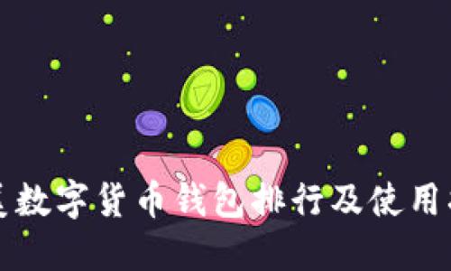 歐美數(shù)字貨幣錢包排行及使用指南