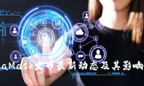MetaMask發(fā)幣最新動態(tài)及其影響分析