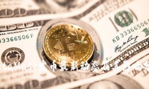 MetaMask發(fā)幣最新動態(tài)及其影響分析