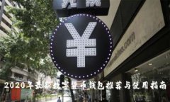 2020年最新數(shù)字貨幣錢包推