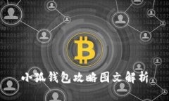 小狐錢(qián)包攻略圖文解析