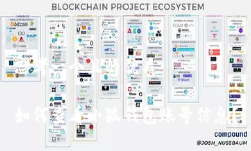 思考一個(gè)且的優(yōu)質(zhì)

如何查看小狐錢(qián)包賬號(hào)信息？