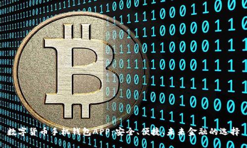 數(shù)字貨幣手機(jī)錢包APP：安全、便捷、未來金融的選擇