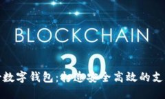 御銀股份數(shù)字錢包：打造