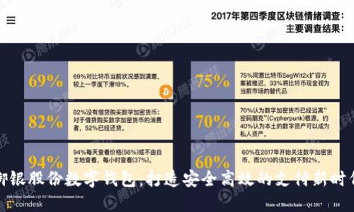 御銀股份數(shù)字錢(qián)包：打造安全高效的支付新時(shí)代