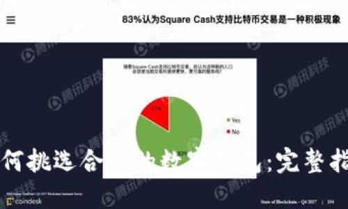 如何挑選合適的數(shù)字錢包：完整指南