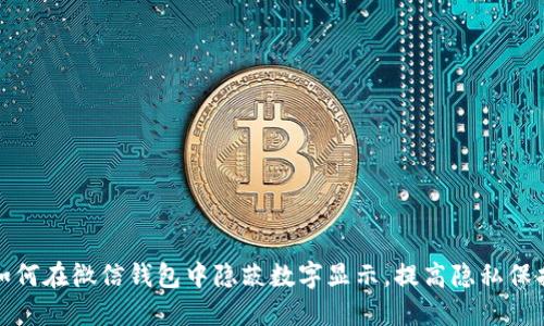 如何在微信錢包中隱蔽數(shù)字顯示，提高隱私保護(hù)