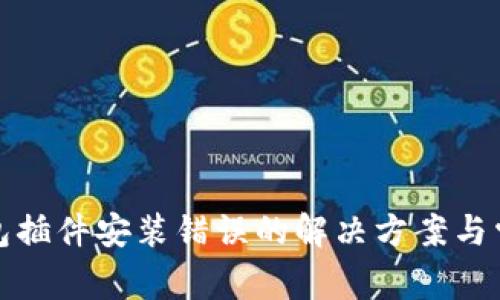 小狐錢包插件安裝錯誤的解決方案與常見問題