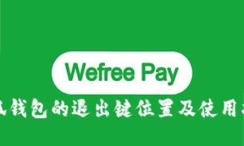 小狐錢(qián)包的退出鍵位置及使用指南