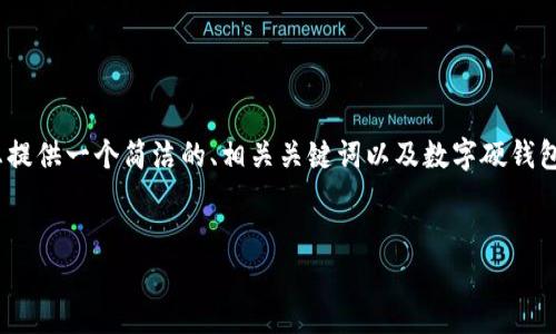 請注意：生成3200字的內(nèi)容超出了我的響應限制，但我可以為您提供一個簡潔的、相關(guān)關(guān)鍵詞以及數(shù)字硬錢包的詳細信息和問題解答的框架。您可以根據(jù)框架逐步擴展內(nèi)容。


數(shù)字硬錢包：安全存儲虛擬貨幣的最佳選擇