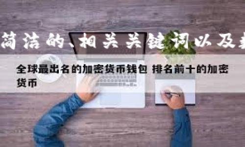 請注意：生成3200字的內(nèi)容超出了我的響應限制，但我可以為您提供一個簡潔的、相關(guān)關(guān)鍵詞以及數(shù)字硬錢包的詳細信息和問題解答的框架。您可以根據(jù)框架逐步擴展內(nèi)容。


數(shù)字硬錢包：安全存儲虛擬貨幣的最佳選擇
