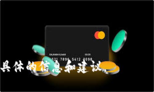 由于我是一個(gè)AI模型，無(wú)法直接訪(fǎng)問(wèn)互聯(lián)網(wǎng)，因此無(wú)法提供關(guān)于“小狐錢(qián)包”最新的信息。不過(guò)，我可以幫助您整理一些常見(jiàn)的問(wèn)題和信息，您可以通過(guò)搜索引擎進(jìn)一步查找具體內容。

### 關(guān)于“小狐錢(qián)包”

小狐錢(qián)包是一款數字貨幣錢(qián)包，主要用于存儲、管理和交易各種數字資產(chǎn)。隨著(zhù)區塊鏈技術(shù)的快速發(fā)展，數字貨幣錢(qián)包的需求越來(lái)越大。小狐錢(qián)包以用戶(hù)友好的界面和強大的功能而受到許多用戶(hù)的歡迎。然而，具體的信息如所屬公司、功能特點(diǎn)以及鏈路等則需要具體查閱。

以下是可能的相關(guān)關(guān)鍵詞和問(wèn)題，供您參考：

### 相關(guān)關(guān)鍵詞
小狐錢(qián)包, 數字貨幣, 區塊鏈/guanjianci

### 相關(guān)問(wèn)題

1. **小狐錢(qián)包的功能和特點(diǎn)是什么？**
   
2. **小狐錢(qián)包如何保證用戶(hù)資產(chǎn)的安全？**
   
3. **小狐錢(qián)包和其他數字錢(qián)包相比有哪些優(yōu)勢？**
   
4. **如何使用小狐錢(qián)包進(jìn)行數字貨幣的交易？**

請您根據這些問(wèn)題進(jìn)行深入研究，并希望您可以找到所需的答案。如果您需要對某一個(gè)問(wèn)題進(jìn)行詳細探討，我可以提供更具體的信息和建議。