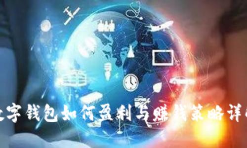 數(shù)字錢包如何盈利與賺錢策略詳解